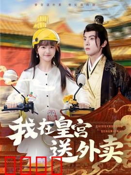 我在皇宫送外卖：穿越送餐笑翻天