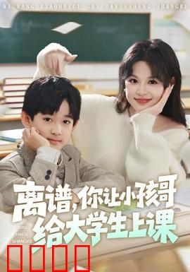 离谱你让小孩哥给大学生上课：10岁教授