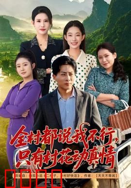 全村都说我不行，只有村花动真情：逆袭人生