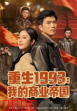 重生1993我的商业帝国：逆袭商战风云