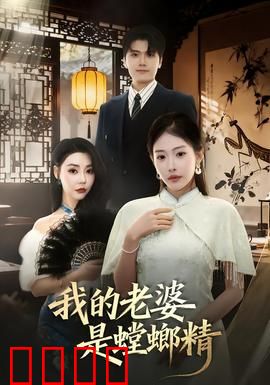 我的老婆是螳螂精：致命温柔乡