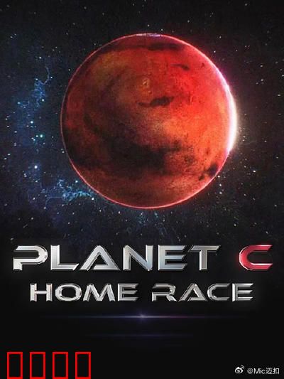 PLANET C：生存的代价