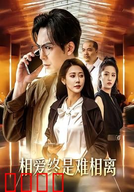 相爱终是难相离：一曲爱情悲歌