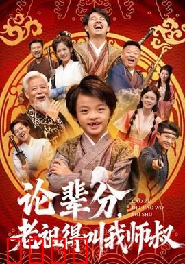 论辈分，老祖得叫我师叔：修仙界辈分乱套