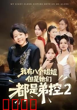 我有八个姐姐，但是他们都是弟控2：家族逆袭