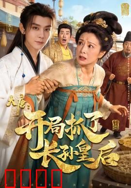 大唐：盛世烽烟