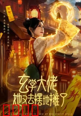 玄学大佬她又去摆地摊了：揭秘玄学