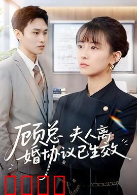 顾总，夫人离婚协议已生效：撕碎协议求复合