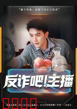 反诈吧！主播：直播套路深