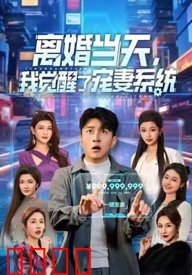 离婚当天，我觉醒了宠妻系统：宠妻逆袭之路