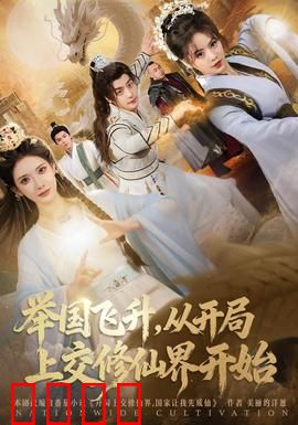 举国飞升从开局上交修仙界开始：全民修仙新时代