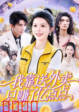 我靠送外卖只赚了亿点点：暴富神话