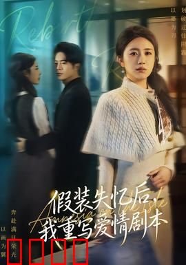 假装失忆后，我重写爱情剧本：甜蜜反转