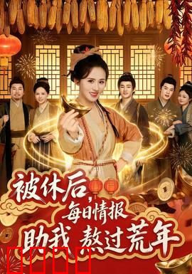 被休后，每日情报助我熬过荒年：情报逆天改命