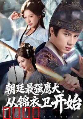 朝廷最强鹰犬从锦衣卫开始：逆袭之路