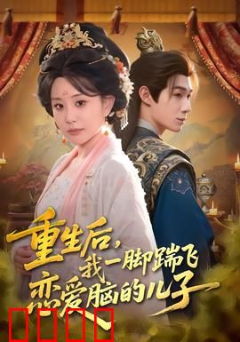 重生后，我一脚踹飞恋爱脑的儿子：逆袭爽妈开挂