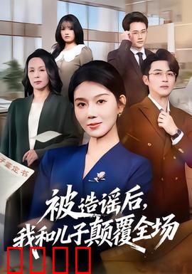 被造谣后，我和儿子颠覆全场：逆袭正名