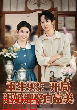 重生93：逆袭人生
