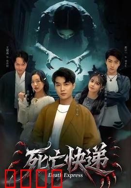 死亡快递：收件必死