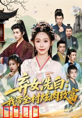 弃女洗白：逆袭复仇记