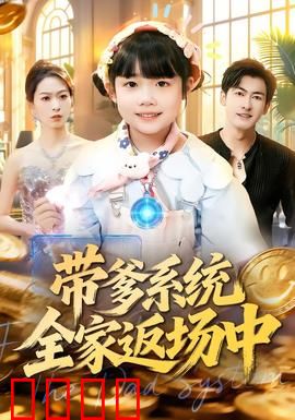 带爹系统全家返场中：笑泪交织的亲情逆袭