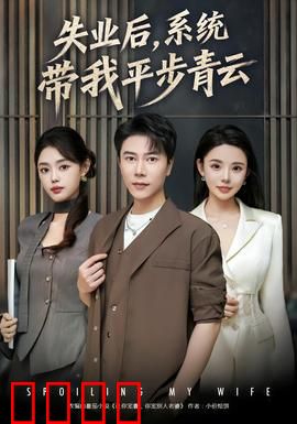 失业后，系统带我平步青云：逆袭职场之路