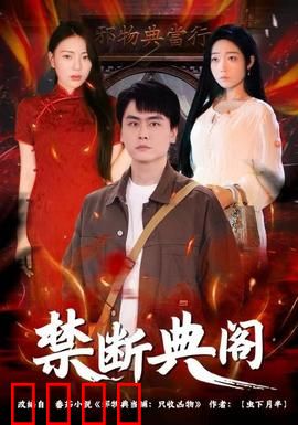 禁断典阁：神秘禁书迷局