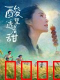 酸里透着甜：青梅绕竹马