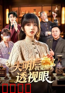失明后我觉醒了透视眼：逆袭赌石