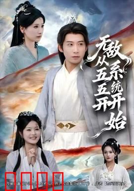 无敌从五五开系统开始：开局躺赢