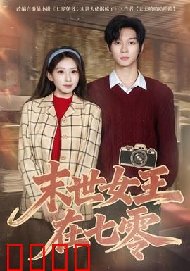 末世女王在七零：女王逆袭忙