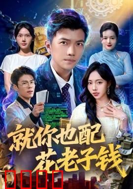 就你也配花老子钱：金钱与亲情的抉择