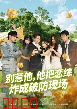 别惹他，他把恋综炸成破防现场：逆袭爽文