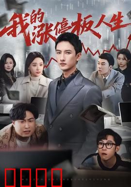 我的涨停板人生：股海沉浮录