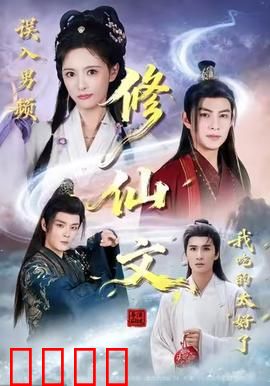 误入男频修仙文，我吃的太好了：穿越成团宠