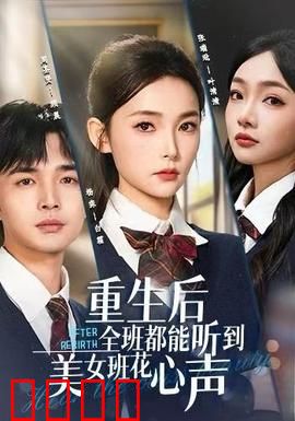 重生后全班都能听到美女班花心声：读心术的秘密