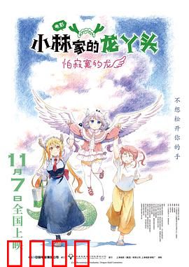 小林家的龙丫头：龙娘同居爆笑日常