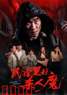 民宿里的杀人魔：死者的微笑