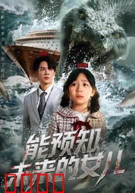 能预知未来的女儿：母爱对抗宿命