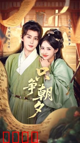 只争朝夕：科研奋斗