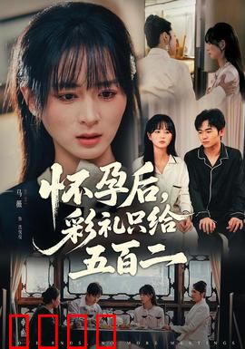 怀孕后，彩礼只给五百二：天价彩礼的讽刺