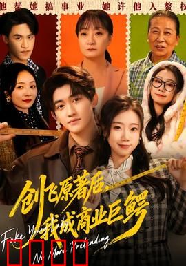 创飞原著后，我成商业巨鳄：逆袭传奇