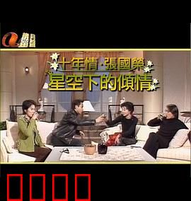 星空下的傾情：真爱无界