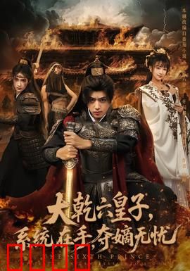 大乾六皇子系统在手夺嫡无忧：逆袭登顶