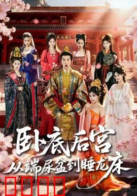 卧底后宫从端尿盆到睡龙床：逆袭上位之路