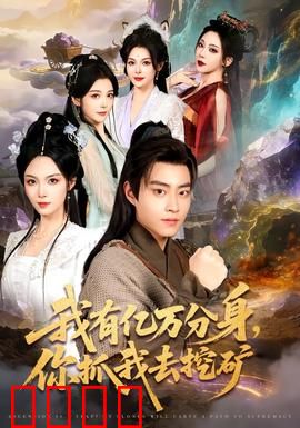 我有亿万分身，你抓我去挖矿：分身打工记