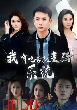 我有吃苦就变强系统：打脸逆袭