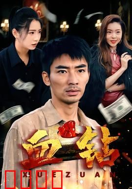 血钻短剧版：钻石的诅咒