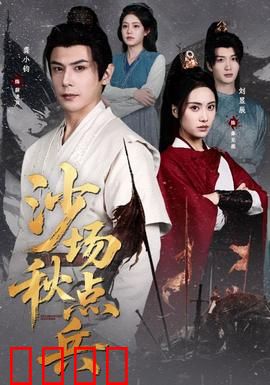 沙场秋点兵：铁血征程