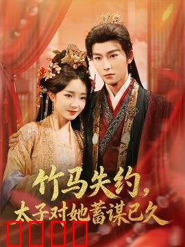 竹马失约，太子对她蓄谋已久：蓄意情深